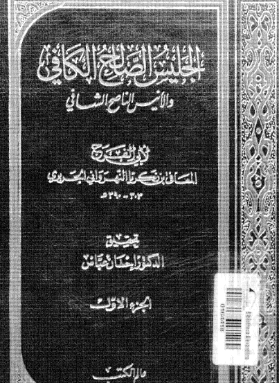 الجليس الصالح الكافي والأنيس الناصح الشافي