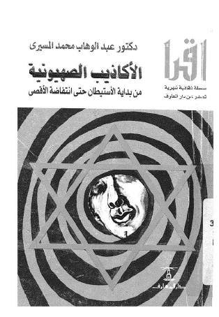 الأكاذيب الصهيونية من بداية الشيطان حتى انتفاضة الأقصى