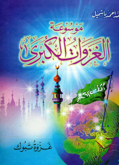 موسوعة الغزوات الكبرى - غزوة تبوك