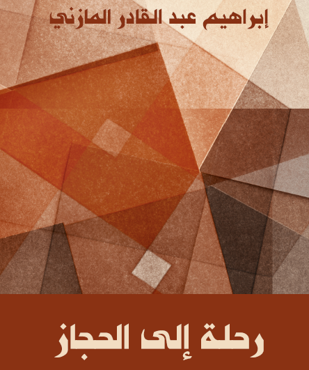 رحلة إلى الحجاز - مكتبة هنداوي