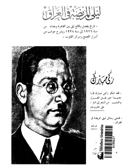 ليلى المريضة في العراق