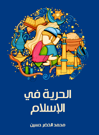 الحرية في الإسلام