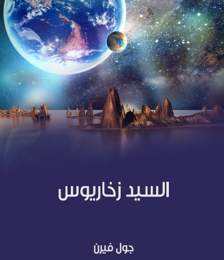 السيد زخاريوس