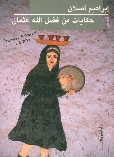 حكايات من فضل الله عثمان