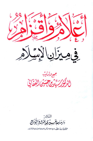 أعلام وأقزام في ميزان الإسلام