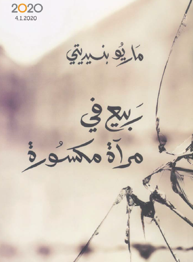 ربيع في مرآة مكسورة