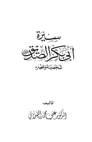 سيرة أبي بكر الصديق شخصيته وعصره