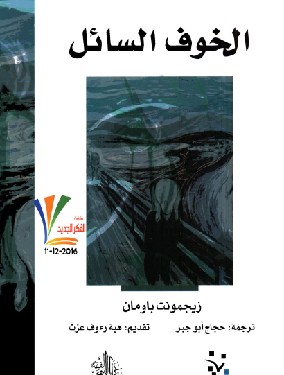 الخوف السائل