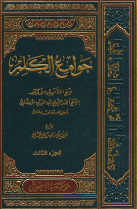 جوامع الكلم - المجلد الثالث