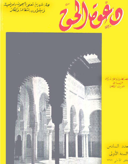 مجلة دعوة الحق العدد السادس