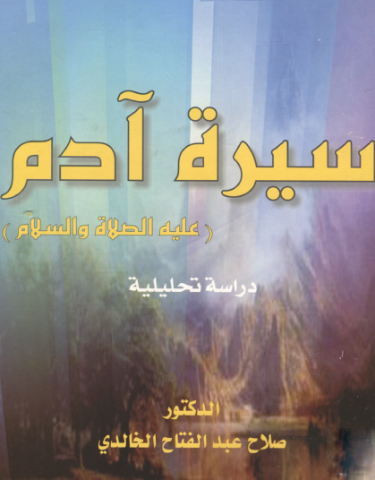 سيرة آدم عليه الصلاة والسلام