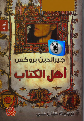 أهل الكتاب