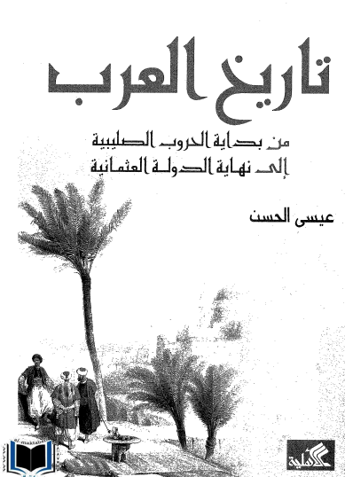 تاريخ العرب من بداية الحروب الصليبية إلى نهاية الدولة العثمانية