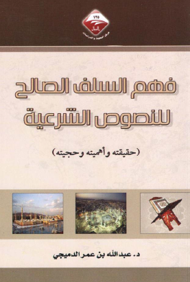 فهم السلف الصالح للنصوص الشرعية