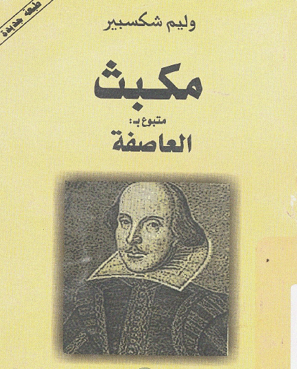 مكبث متبوع ب العاصفة