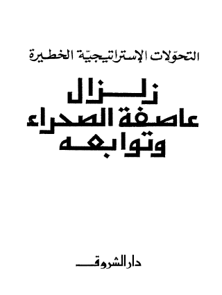 زلزال عاصفة الصحراء وتوابعه