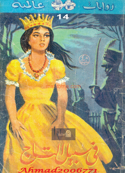 في سبيل التاج