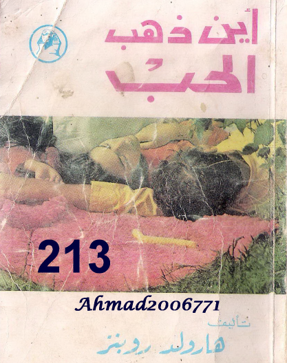 أين ذهب الحب