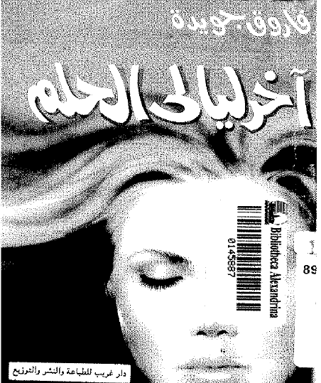 آخر ليالي الحلم