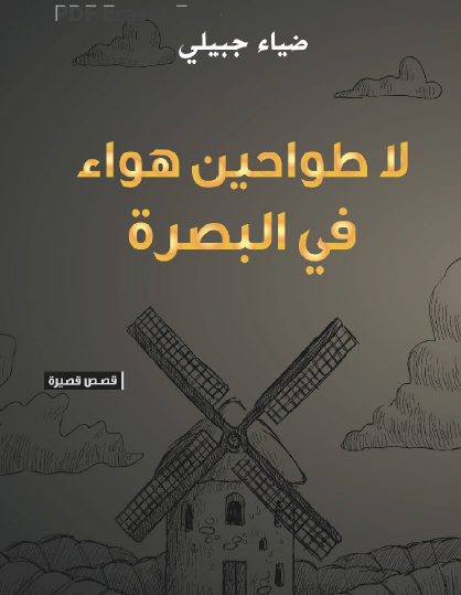 لا طواحين هواء في البصرة