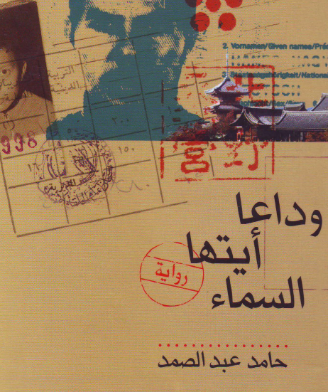 وداعا أيتها السماء