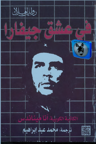 في عشق جيفارا