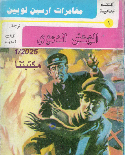 الوحش الدموي