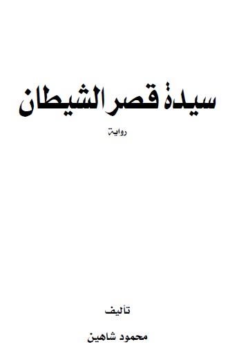 سيدة قصر الشيطان