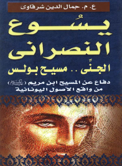 يسوع النصراني - الجني مسيح بولس