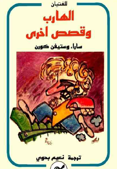 الهارب وقصص أخرى