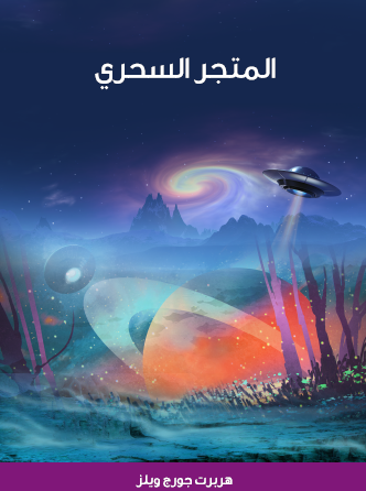 المتجر السحري