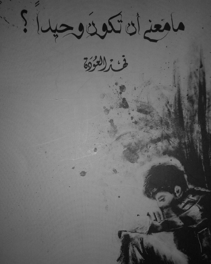 ما معنى أن تكون وحيدا ؟