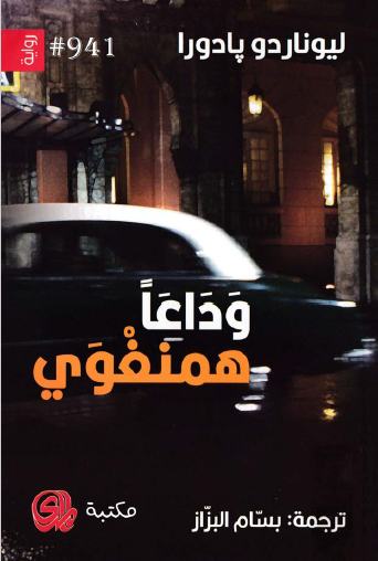 وداعا هيمنجواي