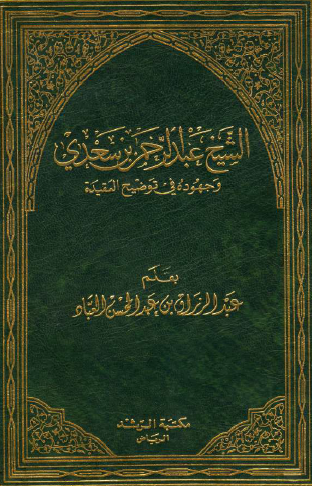 الشيخ عبد الرحمن بن سعدي وجهوده في توضيح العقيدة