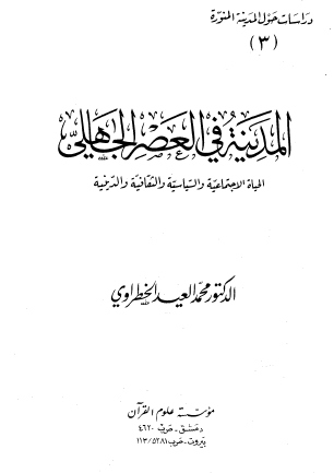 المدينة في العصر الجاهلي