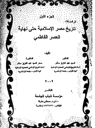 تاريخ مصر الإسلامية حتى نهاية العصر الفاطمي