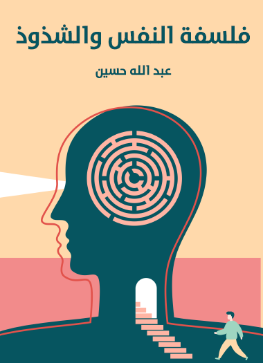 فلسفة النفس والشذوذ