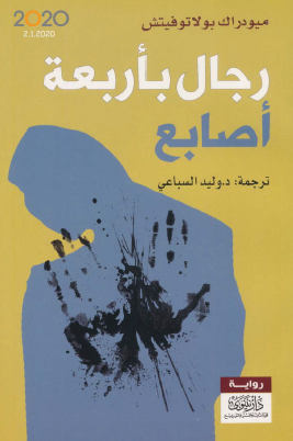 رجال بأربعة اصابع