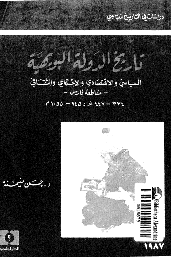 تاريخ الدولة البويهية السياسي والاقتصادي والاجتماعي والثقافي