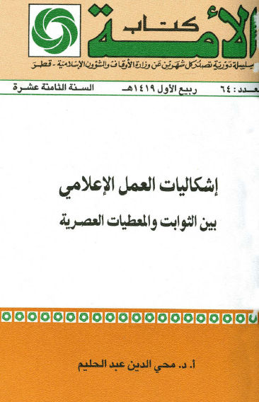 إشكاليات العمل الإعلامي بين الثوابت والمعطيات المصرية