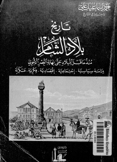 تاريخ بلاد الشام منذ ما قبل الميلاد حتى نهاية العصر الأموي