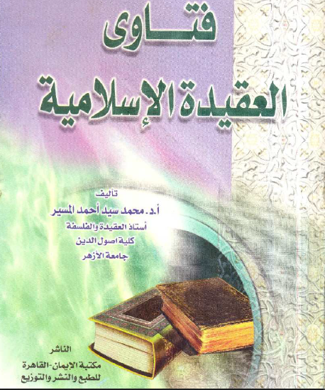 فتاوى العقيدة الإسلامية