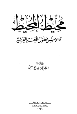 محيط المحيط - قاموس مطول للغة العربية