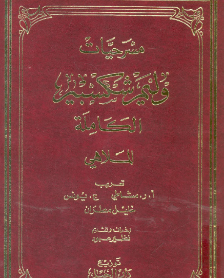 مسرحيات شكسبير الجزء الثاني : الملاهي