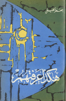 هكذا عرفتهم