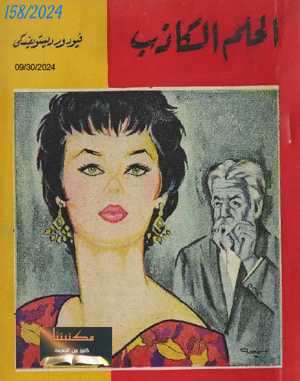 الحلم الكاذب