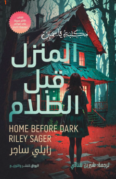 المنزل قبل الظلام
