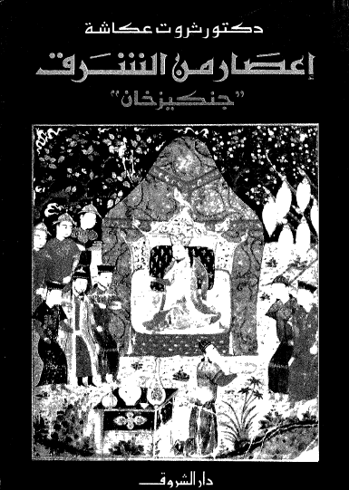 إعصار من الشرق - جنكيز خان