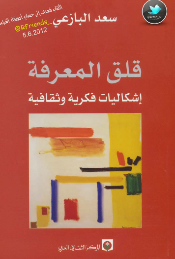 قلق المعرفة - إشكاليات فكرية وثقافية