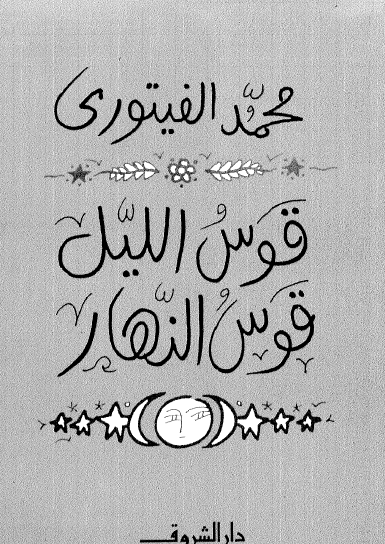 قوس الليل قوس النهار